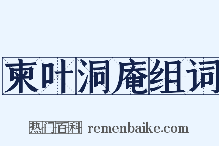 柬叶洞庵组词是什么意思的图片